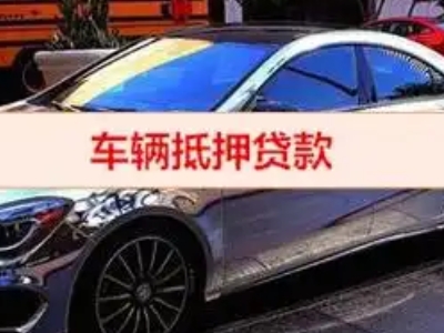 仁化汽车抵押借款的额度如何确定？