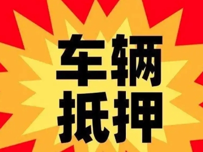 仁化车辆抵押贷款哪些品牌的车能抵押更多钱？